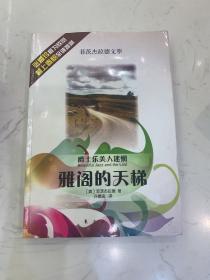 雅阁的天梯—爵士乐美人迷惘—菲茨杰拉德文萃（HJ）