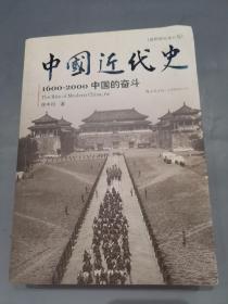 中国近代史：1600-2000，中国的奋斗