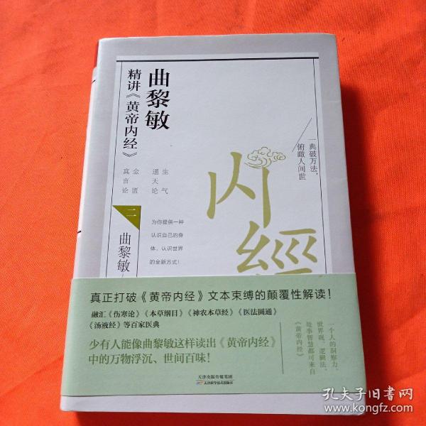 曲黎敏精讲<黄帝内经>二（帮助我们认识身体与世界，重建全新的生命观）