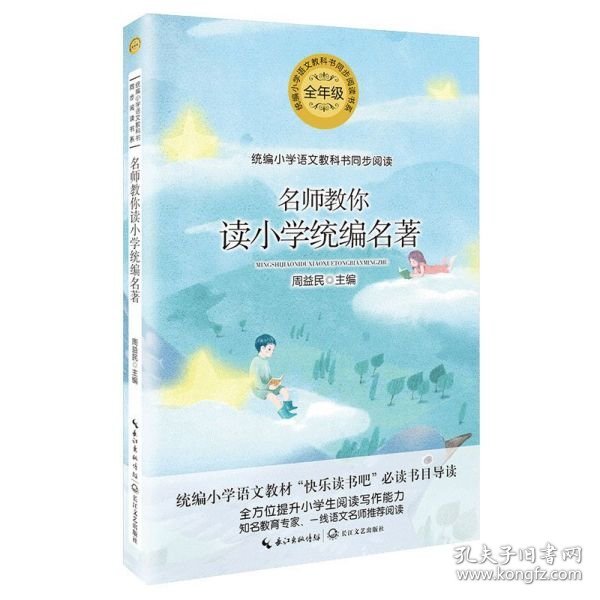 名师教你读小学统编名著（统编小学语文教科书同步阅读书系）