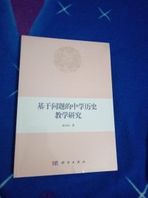 基于问题的中学历史教学研究！未拆封