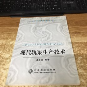 高职高专规划教材：现代轨梁生产技术