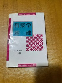 档案学基础
