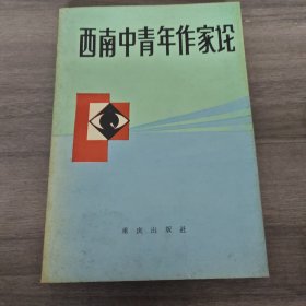西南中青年作家論（一版一印）