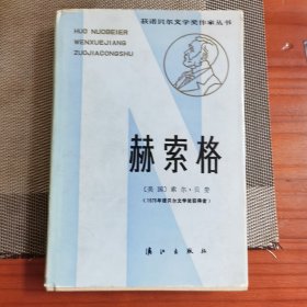 赫索格：获诺贝尔文学奖作家丛书