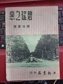 谢冰莹著《碧瑶之恋》1957年初版