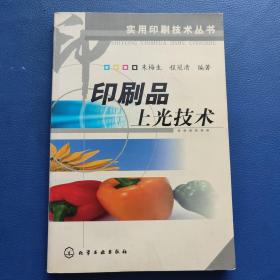 印刷品上光技术——实用印刷技术丛书