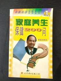 家庭養(yǎng)生保健200問