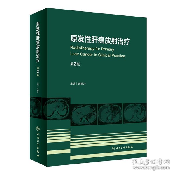 保正版！原发性肝癌放射治疗（第2版）9787117331890人民卫生出版社曾昭冲