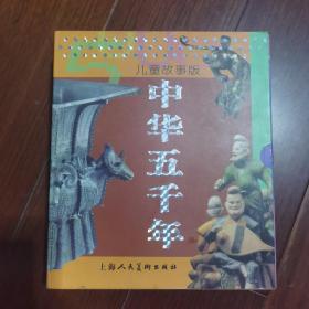 中华五千年:三国晋南北朝儿童故事版