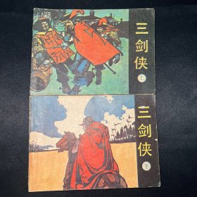 连环画 《三剑侠 》上下 1985年12月一版一印