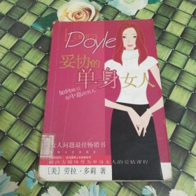 妥协的单身女人