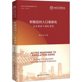 积极应对人口老龄化：北京探索与国际借鉴（新时代首都发展战略研究丛书）