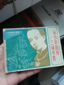 <中学语文画库>从百草园到三味书屋