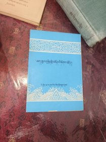 驾云王传【长诗】藏文
