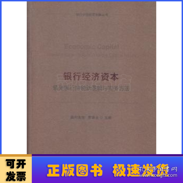 银行经济资本：领先银行的创新逻辑与实务方法