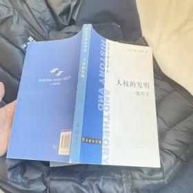 人权的发明：一部历史