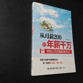 从月薪2000到年薪千万：跨国公司总裁职场手记