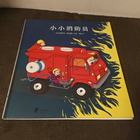 蒲蒲兰绘本馆：小小消防员