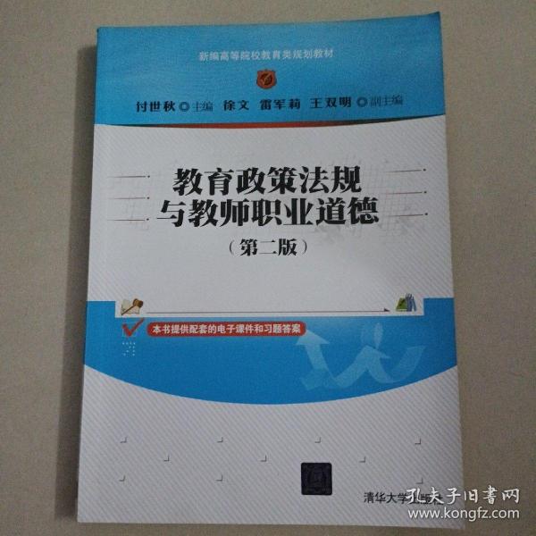 教育政策法规与教师职业道德(第二版)（新编高等院校教育类规划教材）