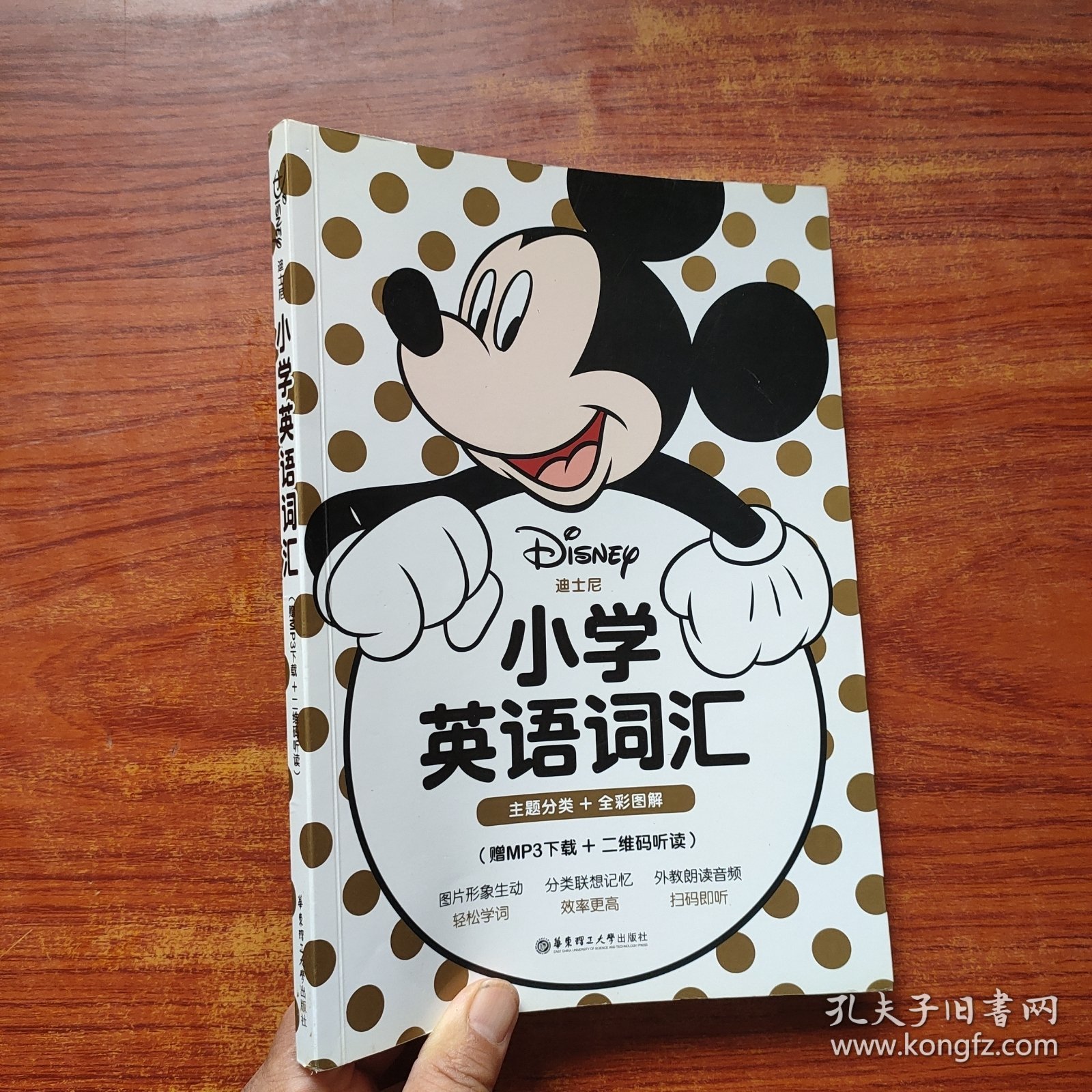 迪士尼.小学英语词汇（主题分类+全彩图解）（赠MP3+二维码听读）