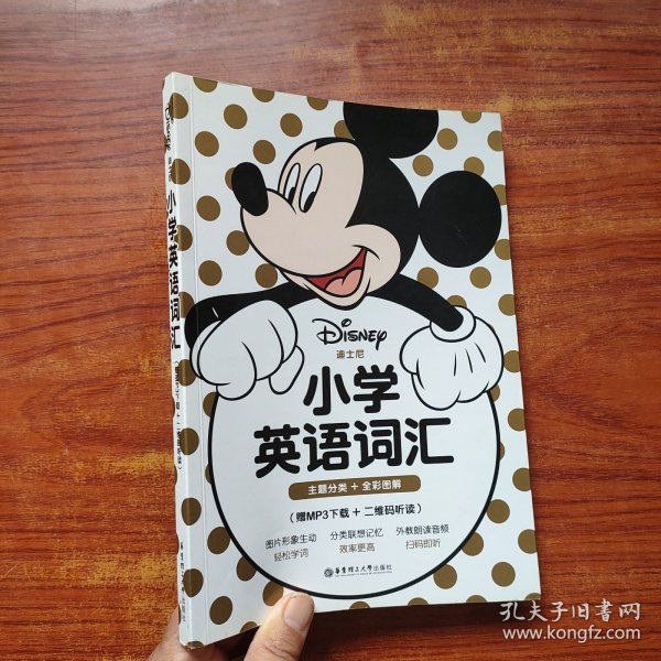 迪士尼.小学英语词汇（主题分类+全彩图解）（赠MP3+二维码听读）