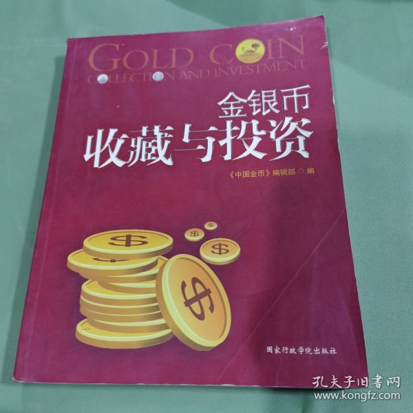 金银币收藏与投资