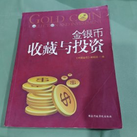金银币收藏与投资