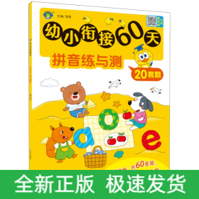 幼小衔接60天 拼音练与测 清英 编 新华文轩网络书店 图书