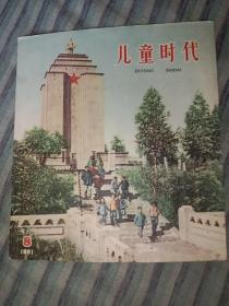 儿童时代1961年8