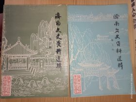 济南文史资料选辑（第三、五辑）