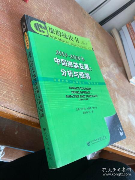 2004-2006年中国旅游发展：分析与预测