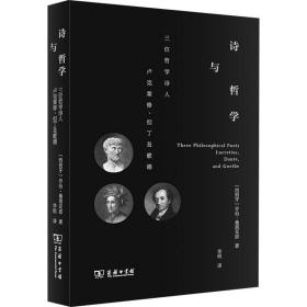 诗与哲学：三位哲学诗人卢克莱修、但丁及歌德