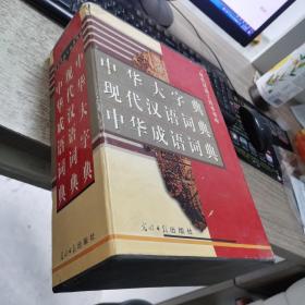 现代汉语工具书书库：中华成语词典、中华大字典、现代汉语词典（全三卷）