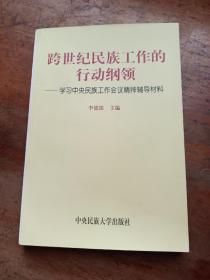 跨世纪民族工作的行动纲领:学习中央民族工作会议精神辅导材料