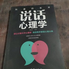 口才与训练，说话心理学