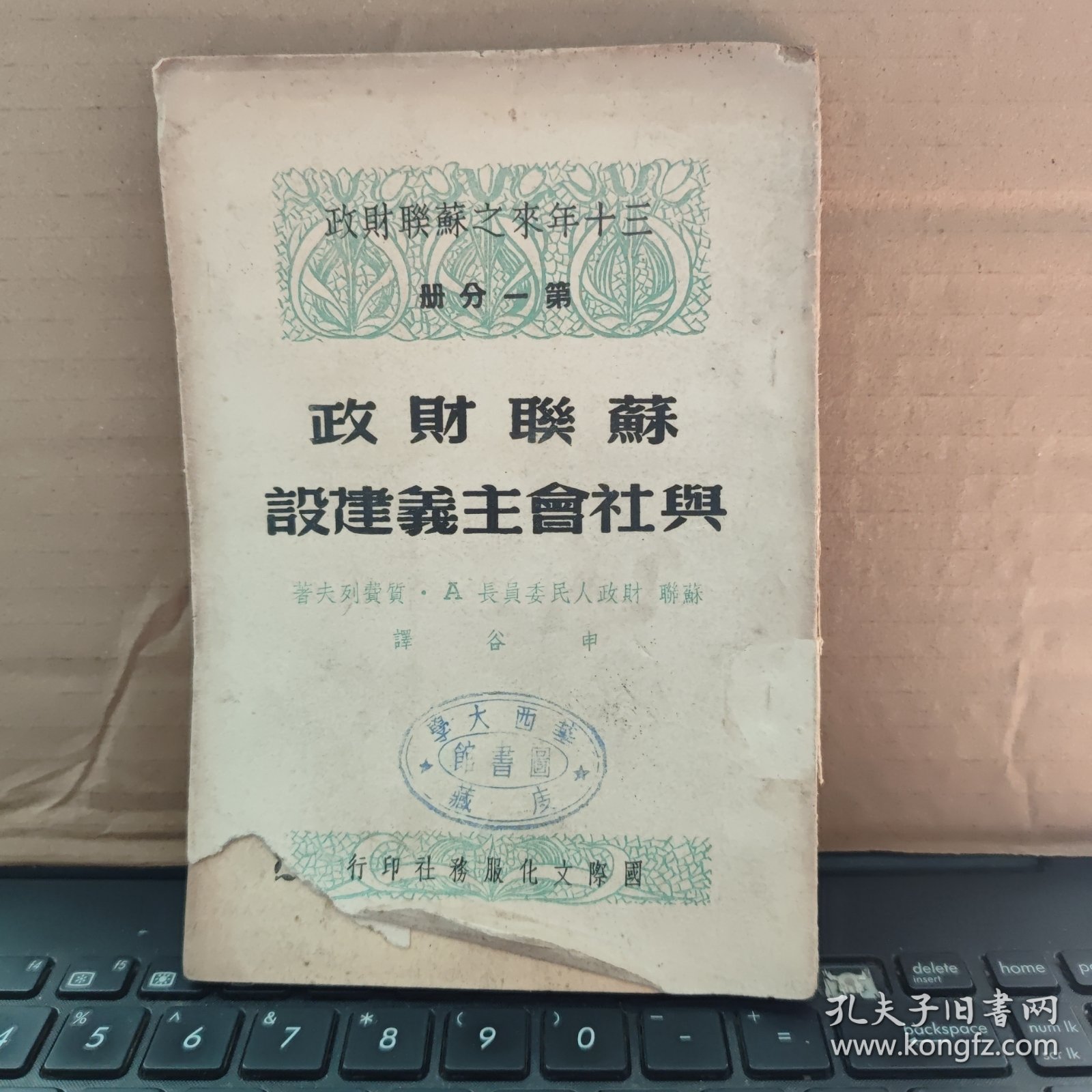 三十年来之苏联财政—第一分册——苏联财政与社会主义建设（自然旧竖开本，书脊轻微磨损，内容完好）