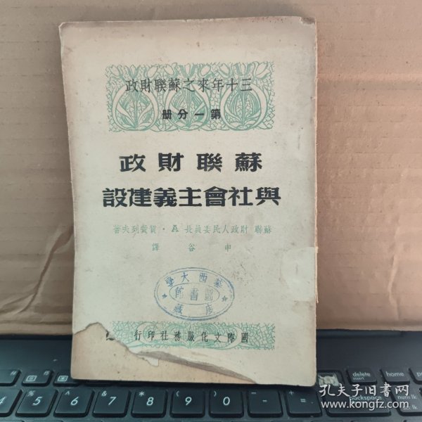 三十年来之苏联财政—第一分册——苏联财政与社会主义建设（自然旧竖开本，书脊轻微磨损，内容完好）