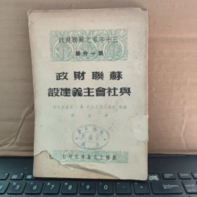 三十年来之苏联财政—第一分册——苏联财政与社会主义建设（自然旧竖开本，书脊轻微磨损，内容完好）
