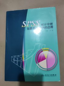 SPSS统计分析在医学科研中的应用