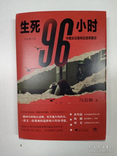 生死96小时：中国女记者利比亚突围记（修订版）