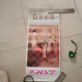 1987年《天宝传奇》月历【连环画出版社】  1986年2印