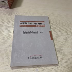 中医临床诊疗指南释义：肿瘤疾病分册