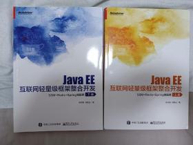 JavaEE互联网轻量级框架整合开发：SSM+Redis+Spring微服务（上下册）