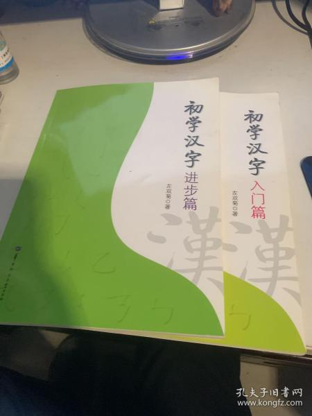 初学汉字（进步篇）+入门篇