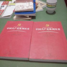 中国共产党监利历史第一卷（1919-1949）第二卷（1949-1978）