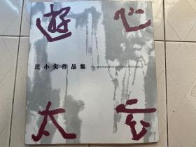 庄小尖作品集