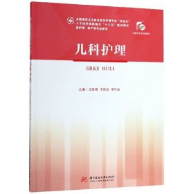 儿科护理(供护理助产等专业使用全国高等卫生职业教育护理专业双证书人才培养纸数融合