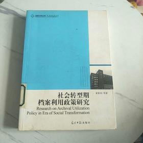 社会转型期档案利用政策研究