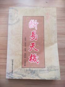 术数汇要:断易天机（精修版）